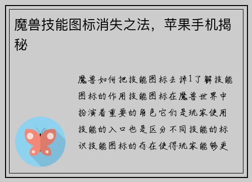 魔兽技能图标消失之法，苹果手机揭秘
