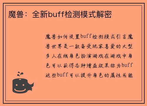 魔兽：全新buff检测模式解密
