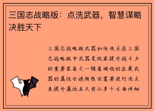三国志战略版：点洗武器，智慧谋略决胜天下